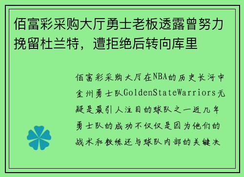 佰富彩采购大厅勇士老板透露曾努力挽留杜兰特，遭拒绝后转向库里