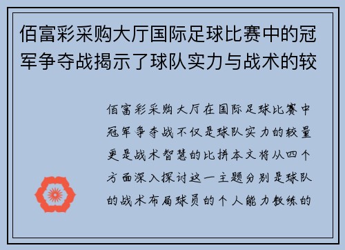 佰富彩采购大厅国际足球比赛中的冠军争夺战揭示了球队实力与战术的较量