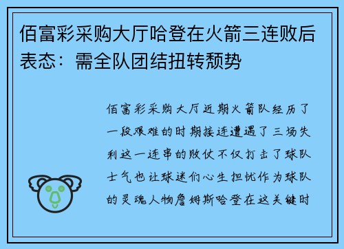 佰富彩采购大厅哈登在火箭三连败后表态：需全队团结扭转颓势