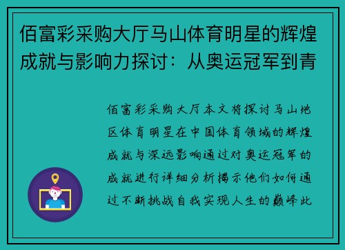 佰富彩采购大厅马山体育明星的辉煌成就与影响力探讨：从奥运冠军到青年才俊
