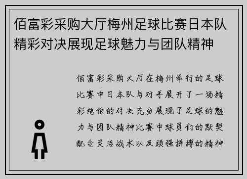佰富彩采购大厅梅州足球比赛日本队精彩对决展现足球魅力与团队精神