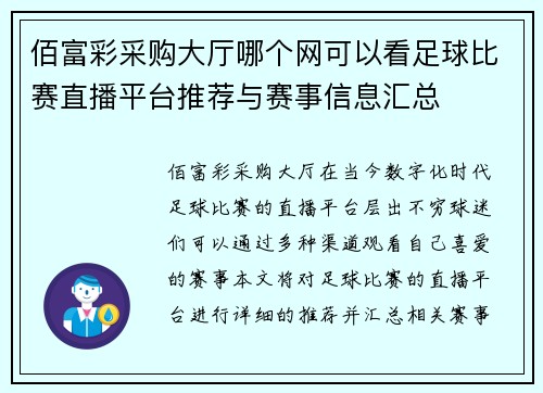 佰富彩采购大厅哪个网可以看足球比赛直播平台推荐与赛事信息汇总