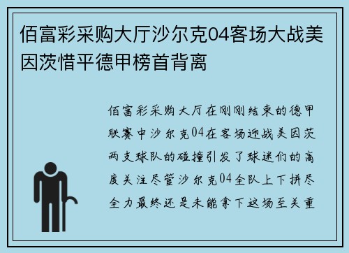 佰富彩采购大厅沙尔克04客场大战美因茨惜平德甲榜首背离