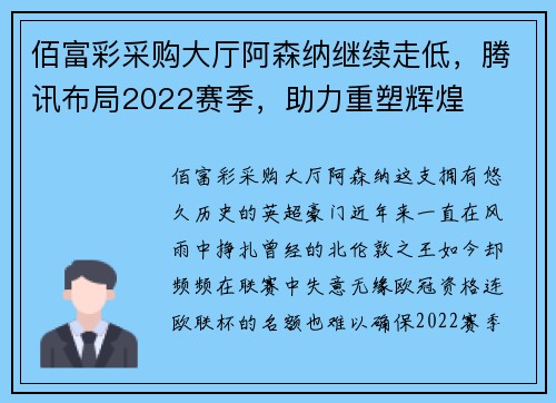 佰富彩采购大厅阿森纳继续走低，腾讯布局2022赛季，助力重塑辉煌