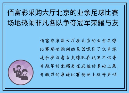 佰富彩采购大厅北京的业余足球比赛场地热闹非凡各队争夺冠军荣耀与友谊