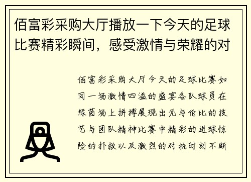 佰富彩采购大厅播放一下今天的足球比赛精彩瞬间，感受激情与荣耀的对决时刻