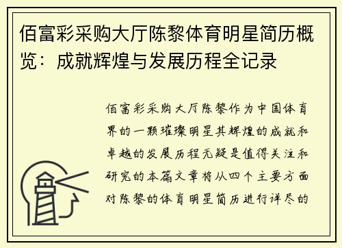 佰富彩采购大厅陈黎体育明星简历概览：成就辉煌与发展历程全记录