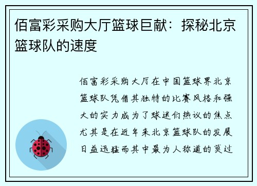 佰富彩采购大厅篮球巨献：探秘北京篮球队的速度