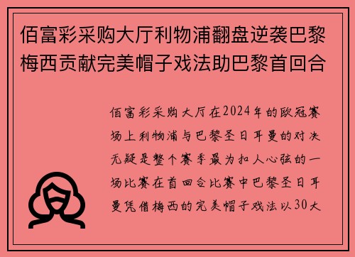 佰富彩采购大厅利物浦翻盘逆袭巴黎梅西贡献完美帽子戏法助巴黎首回合晋级