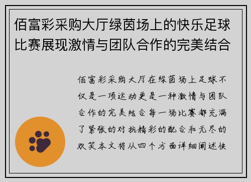 佰富彩采购大厅绿茵场上的快乐足球比赛展现激情与团队合作的完美结合