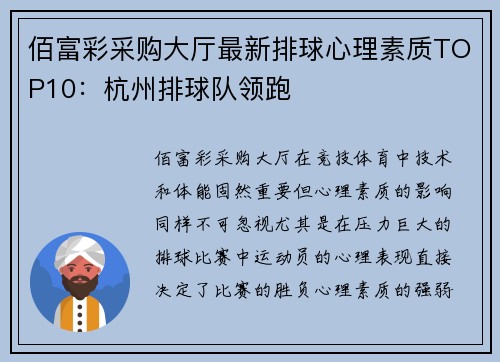 佰富彩采购大厅最新排球心理素质TOP10：杭州排球队领跑