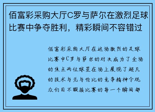 佰富彩采购大厅C罗与萨尔在激烈足球比赛中争夺胜利，精彩瞬间不容错过