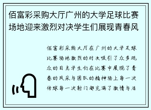 佰富彩采购大厅广州的大学足球比赛场地迎来激烈对决学生们展现青春风采与团队精神