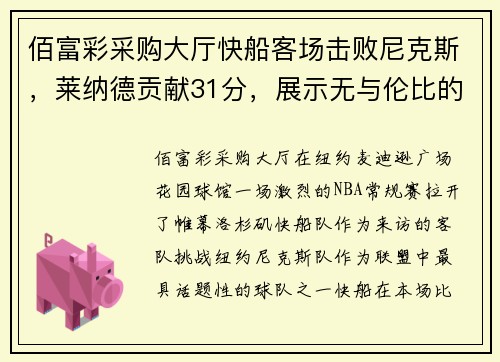 佰富彩采购大厅快船客场击败尼克斯，莱纳德贡献31分，展示无与伦比的统治力