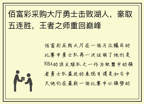佰富彩采购大厅勇士击败湖人，豪取五连胜，王者之师重回巅峰