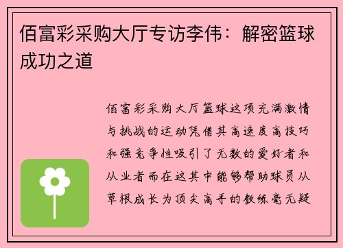 佰富彩采购大厅专访李伟：解密篮球成功之道