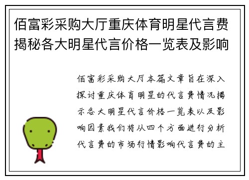 佰富彩采购大厅重庆体育明星代言费揭秘各大明星代言价格一览表及影响因素分析