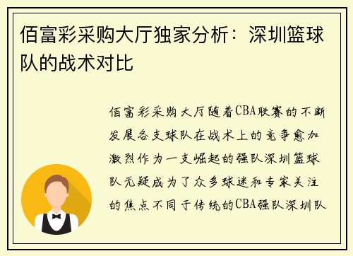 佰富彩采购大厅独家分析：深圳篮球队的战术对比