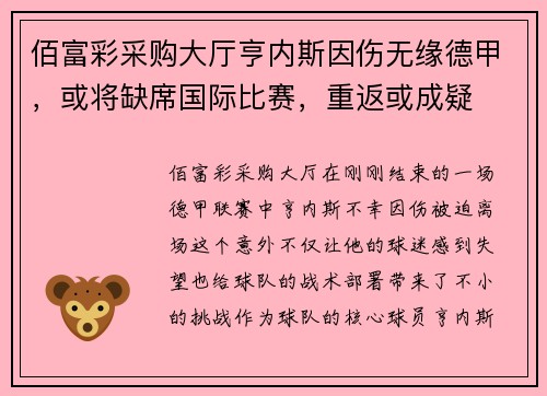 佰富彩采购大厅亨内斯因伤无缘德甲，或将缺席国际比赛，重返或成疑