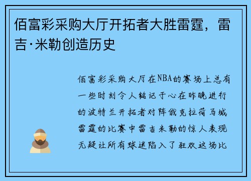 佰富彩采购大厅开拓者大胜雷霆，雷吉·米勒创造历史