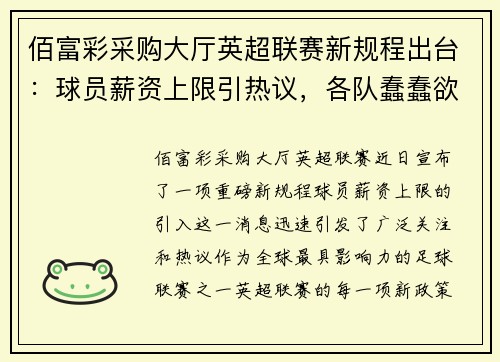 佰富彩采购大厅英超联赛新规程出台：球员薪资上限引热议，各队蠢蠢欲动