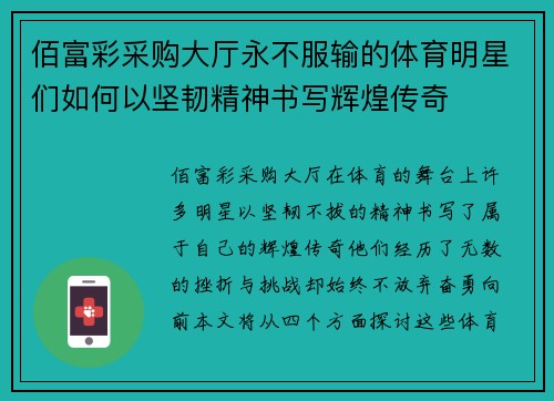 佰富彩采购大厅永不服输的体育明星们如何以坚韧精神书写辉煌传奇