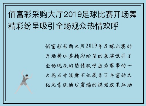 佰富彩采购大厅2019足球比赛开场舞精彩纷呈吸引全场观众热情欢呼