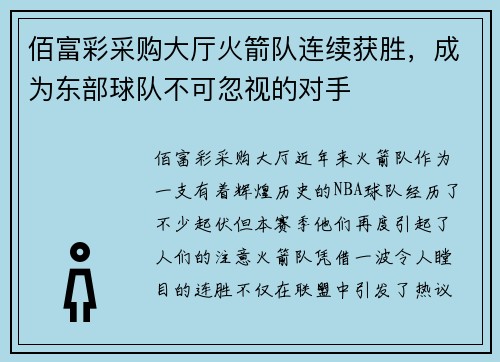 佰富彩采购大厅火箭队连续获胜，成为东部球队不可忽视的对手