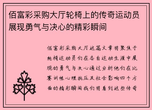 佰富彩采购大厅轮椅上的传奇运动员展现勇气与决心的精彩瞬间