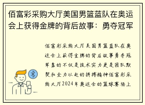 佰富彩采购大厅美国男篮蓝队在奥运会上获得金牌的背后故事：勇夺冠军靠的不仅是技术实力，更是团队默契和全力以赴的拼搏精神