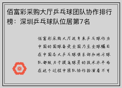 佰富彩采购大厅乒乓球团队协作排行榜：深圳乒乓球队位居第7名