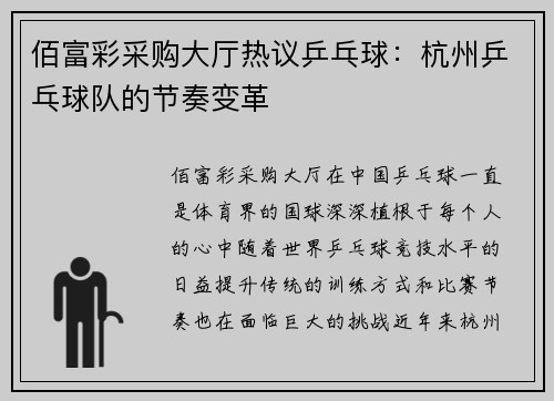 佰富彩采购大厅热议乒乓球：杭州乒乓球队的节奏变革