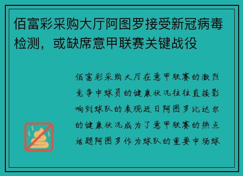 佰富彩采购大厅阿图罗接受新冠病毒检测，或缺席意甲联赛关键战役