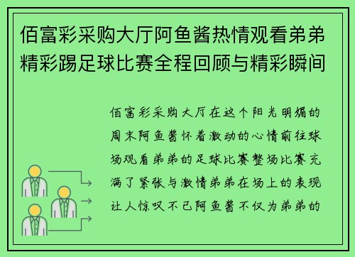 佰富彩采购大厅阿鱼酱热情观看弟弟精彩踢足球比赛全程回顾与精彩瞬间分享