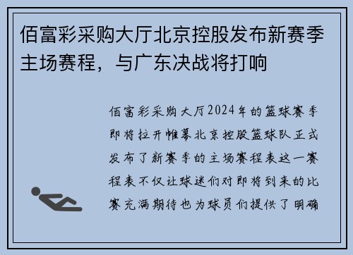 佰富彩采购大厅北京控股发布新赛季主场赛程，与广东决战将打响
