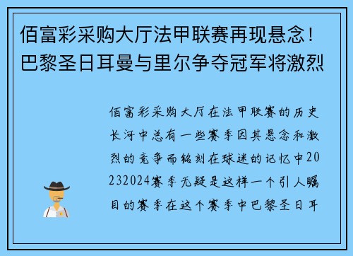 佰富彩采购大厅法甲联赛再现悬念！巴黎圣日耳曼与里尔争夺冠军将激烈对决