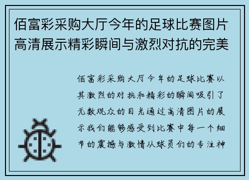 佰富彩采购大厅今年的足球比赛图片高清展示精彩瞬间与激烈对抗的完美结合