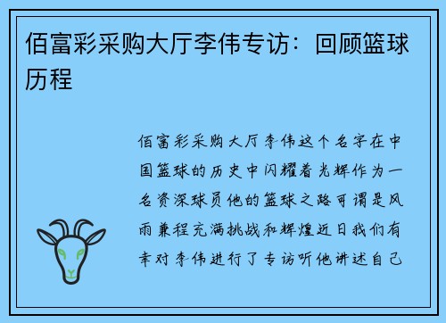 佰富彩采购大厅李伟专访：回顾篮球历程
