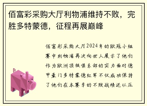佰富彩采购大厅利物浦维持不败，完胜多特蒙德，征程再展巅峰