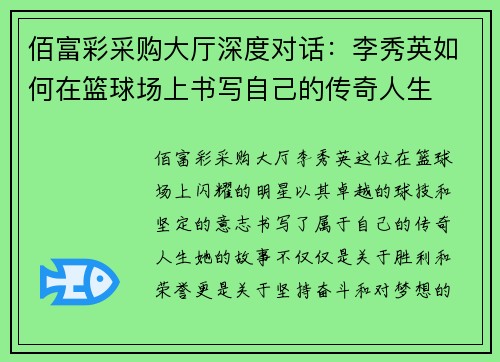 佰富彩采购大厅深度对话：李秀英如何在篮球场上书写自己的传奇人生