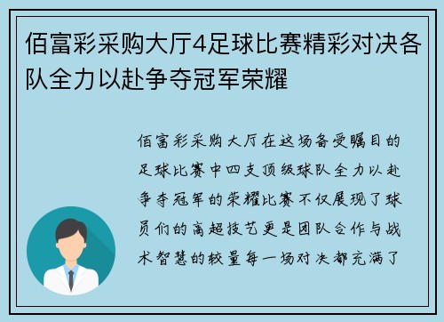 佰富彩采购大厅4足球比赛精彩对决各队全力以赴争夺冠军荣耀