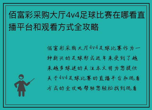 佰富彩采购大厅4v4足球比赛在哪看直播平台和观看方式全攻略