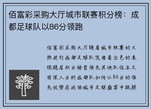 佰富彩采购大厅城市联赛积分榜：成都足球队以86分领跑