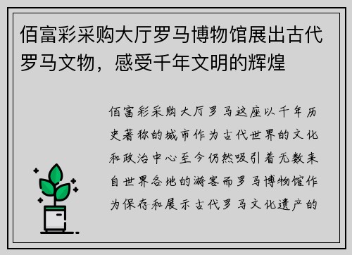 佰富彩采购大厅罗马博物馆展出古代罗马文物，感受千年文明的辉煌