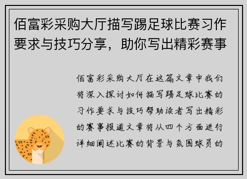 佰富彩采购大厅描写踢足球比赛习作要求与技巧分享，助你写出精彩赛事报道
