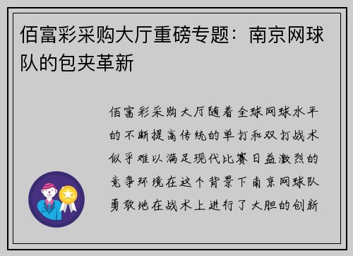 佰富彩采购大厅重磅专题：南京网球队的包夹革新