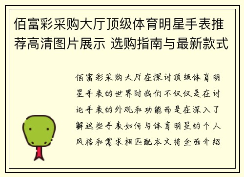 佰富彩采购大厅顶级体育明星手表推荐高清图片展示 选购指南与最新款式合集