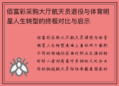 佰富彩采购大厅航天员退役与体育明星人生转型的终极对比与启示