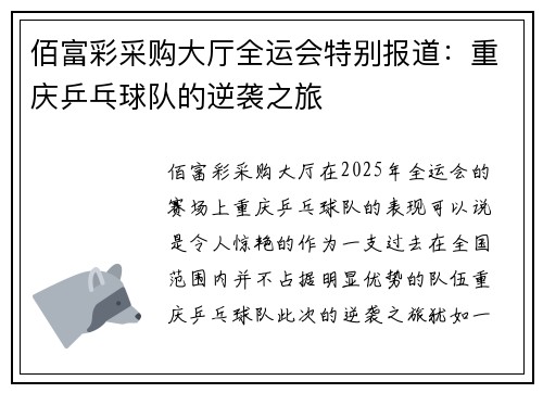 佰富彩采购大厅全运会特别报道：重庆乒乓球队的逆袭之旅