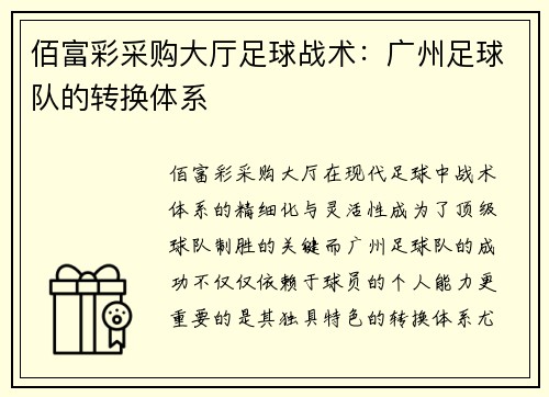 佰富彩采购大厅足球战术：广州足球队的转换体系